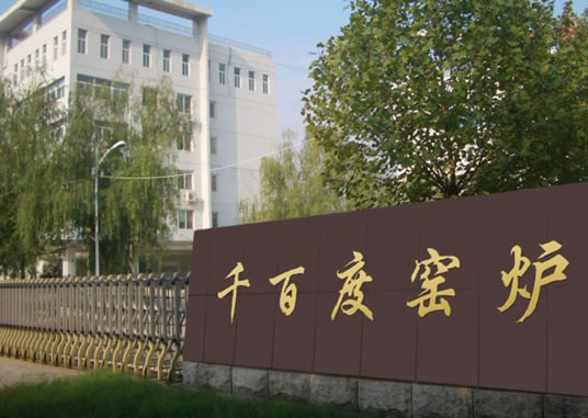 洛陽(yáng)科泰高溫科技有限公司 洛陽(yáng)科泰高溫科技有限公司